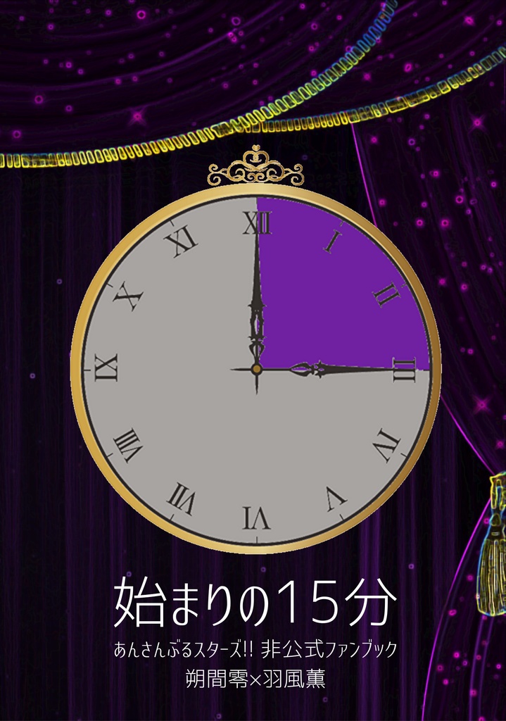【あんさんぶるスターズ!!・零薫】月光と陽光/始まりの15分