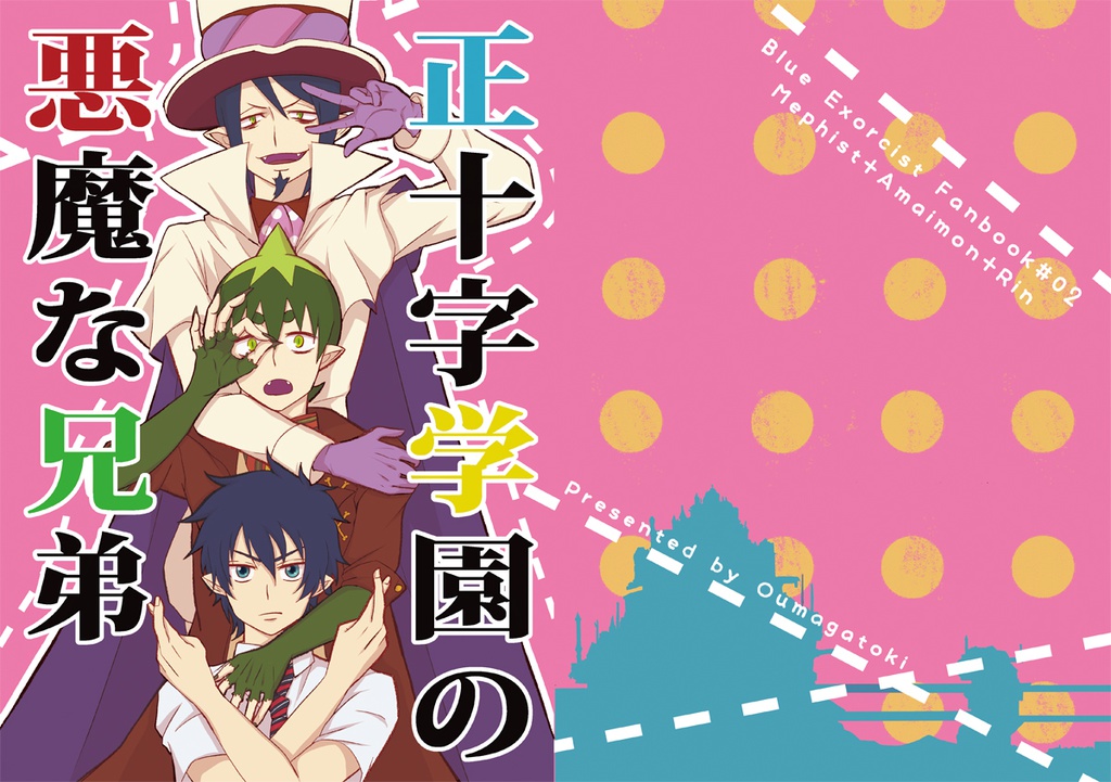 正十字学園の悪魔な兄弟