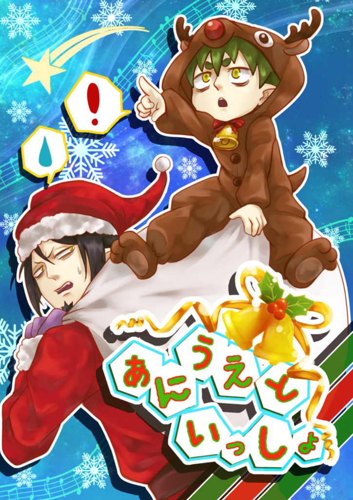 【年利操作】あにうえと いっしょ