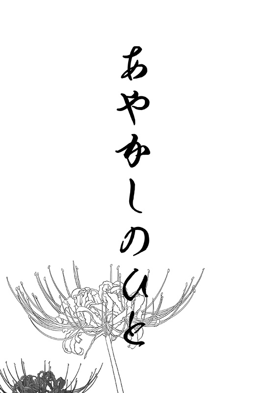 あやかしのひと