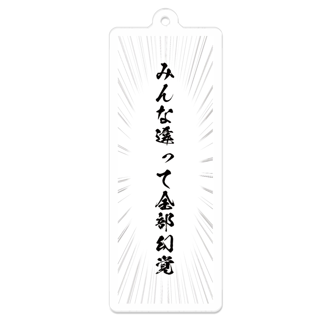 全部幻覚アクキー（縦）