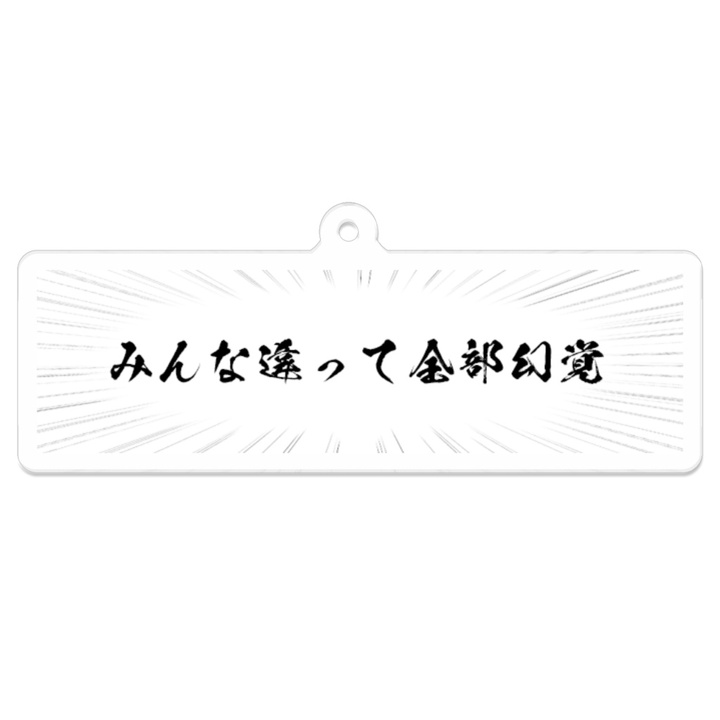 全部幻覚アクキー（横）