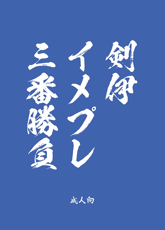 剣伊イメプレ三番勝負