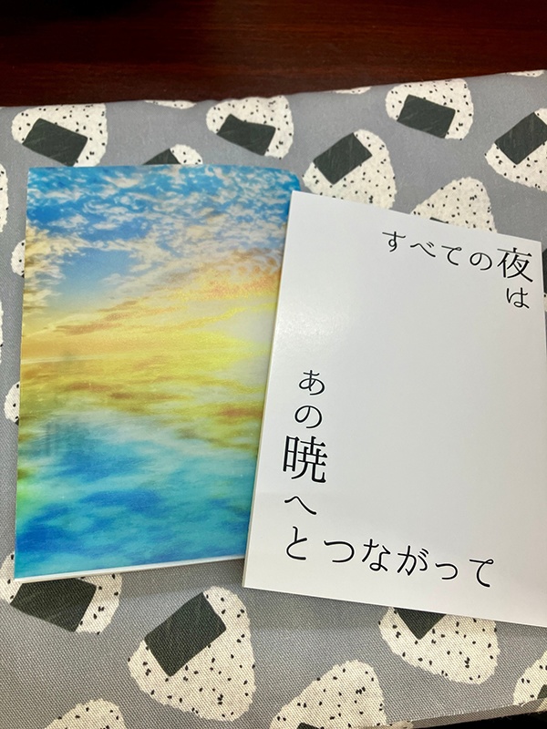 すべての夜はあの暁へと繋がって