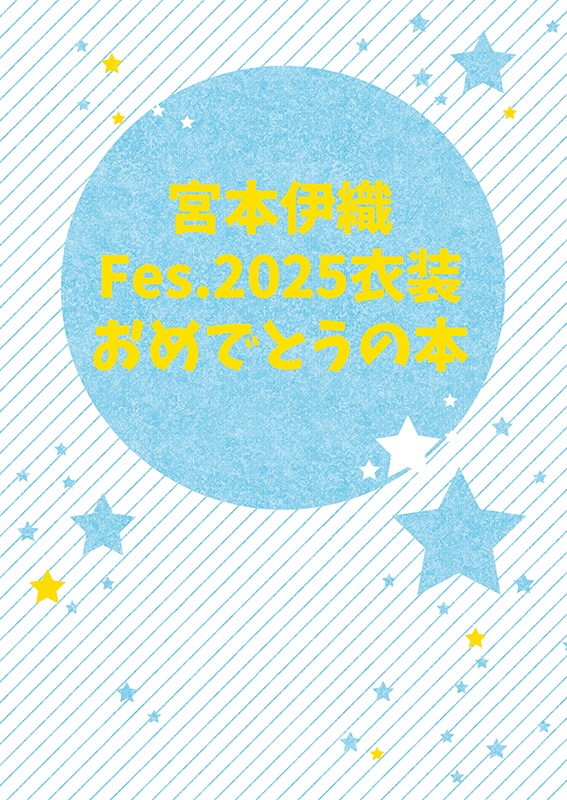 Fes伊おめでとうの本