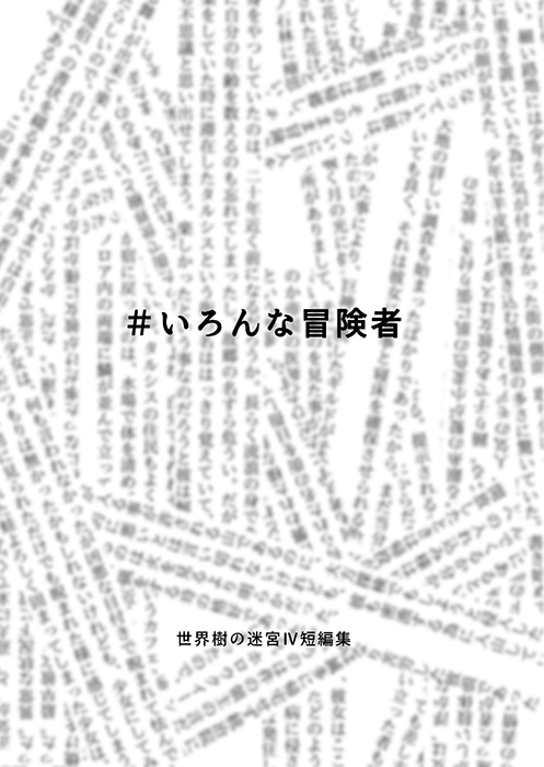 ＃いろんな冒険者