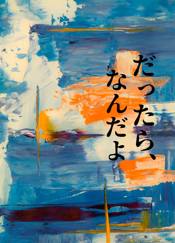 だったら、なんだよ
