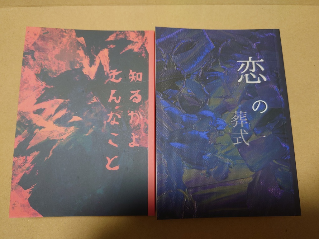新刊セット(知るかよ、そんなこと/恋の葬式)