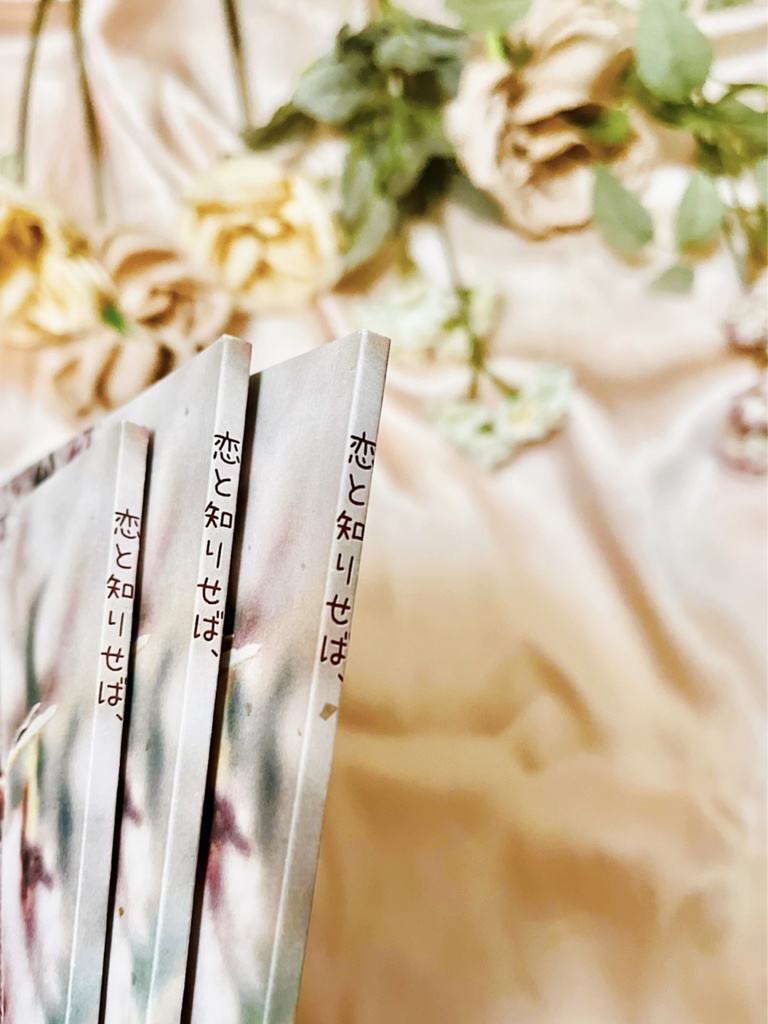 恋と知りせば、