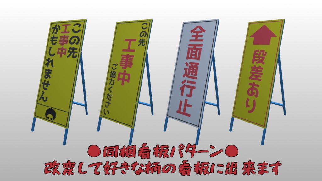 Vrchat想定 工事現場とかにありそうな立て看板 雑多屋アフロ Booth