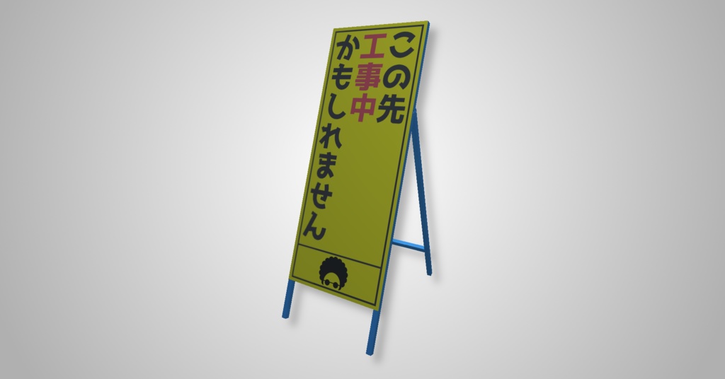 【VRChat想定】工事現場とかにありそうな立て看板