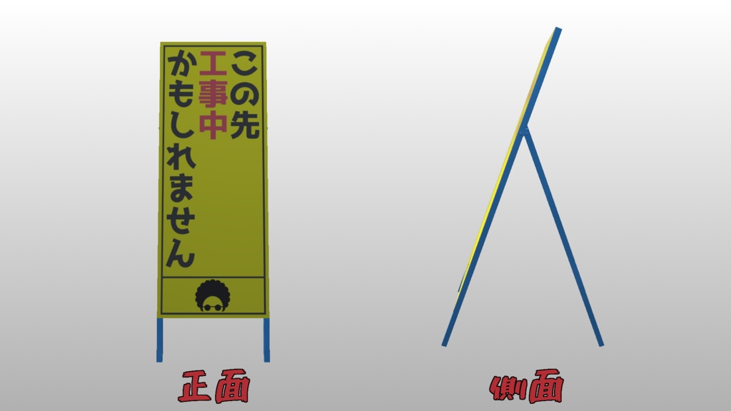 【VRChat想定】工事現場とかにありそうな立て看板