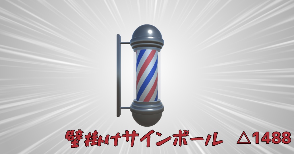 【VRChat想定】壁掛けサインポール