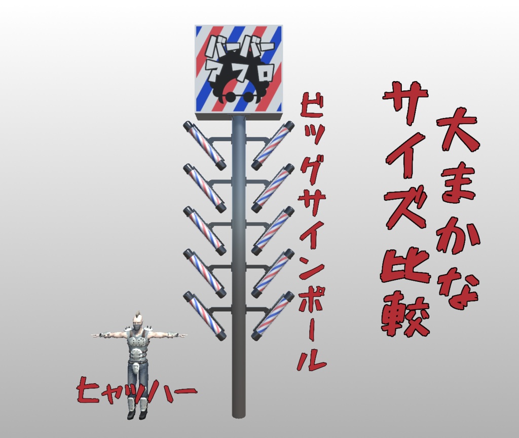 【VRChat想定】ビッグサインポール