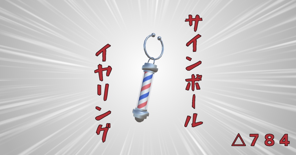 【VRChat想定】サインポールイヤリング