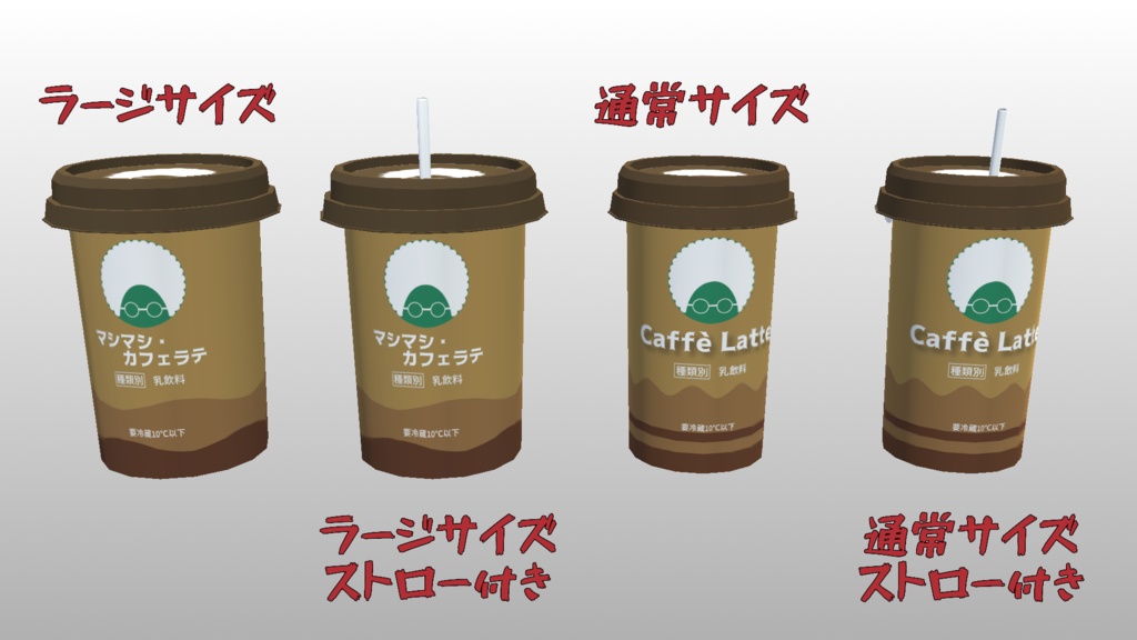 カップドリンク カフェラテ【3Dモデル】