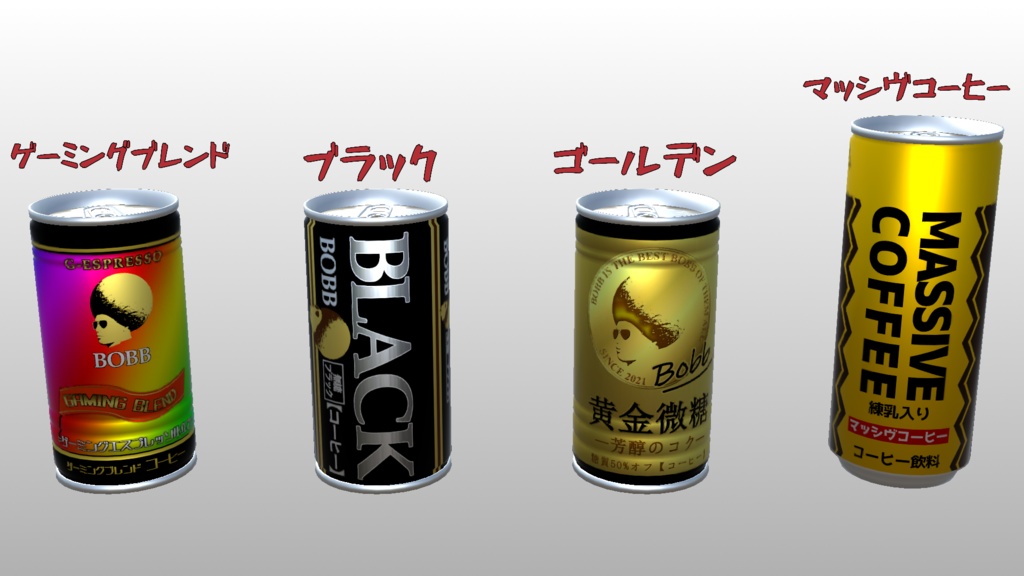 缶コーヒー【3Dモデル】