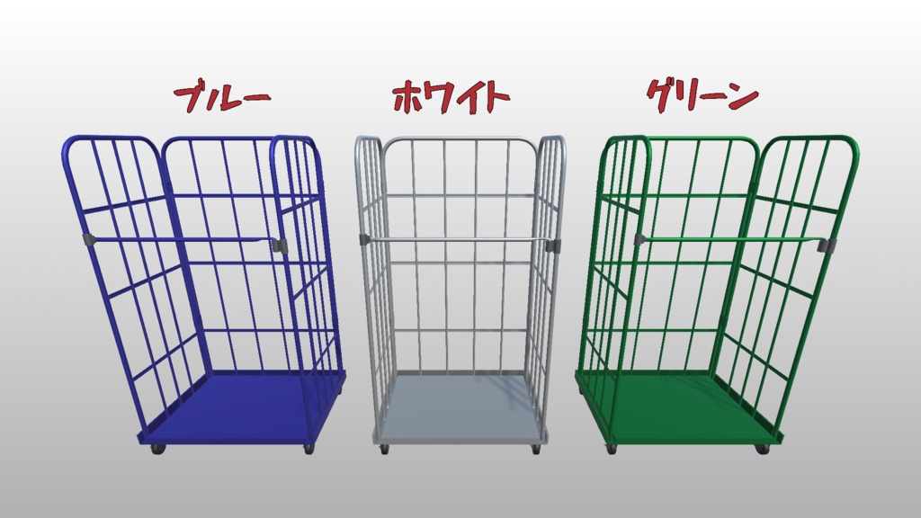 カゴ台車【3Dモデル】