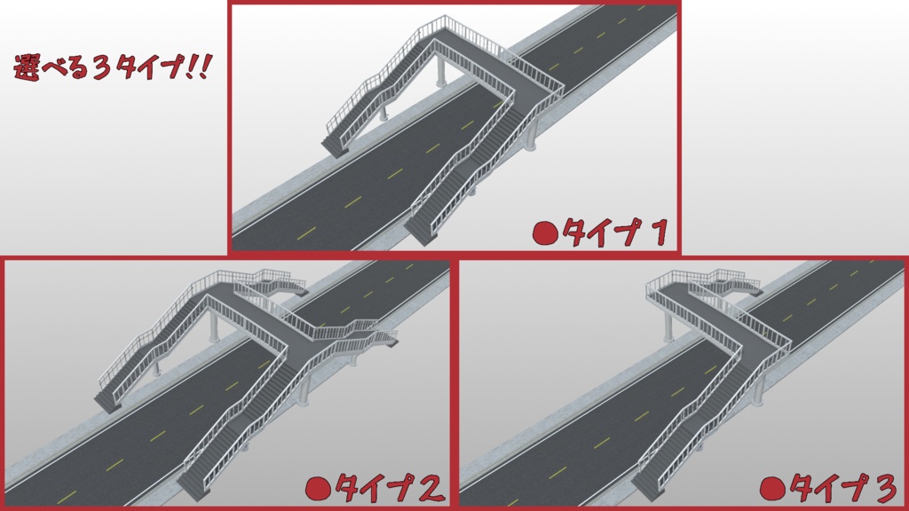 歩道橋【3Dモデル】