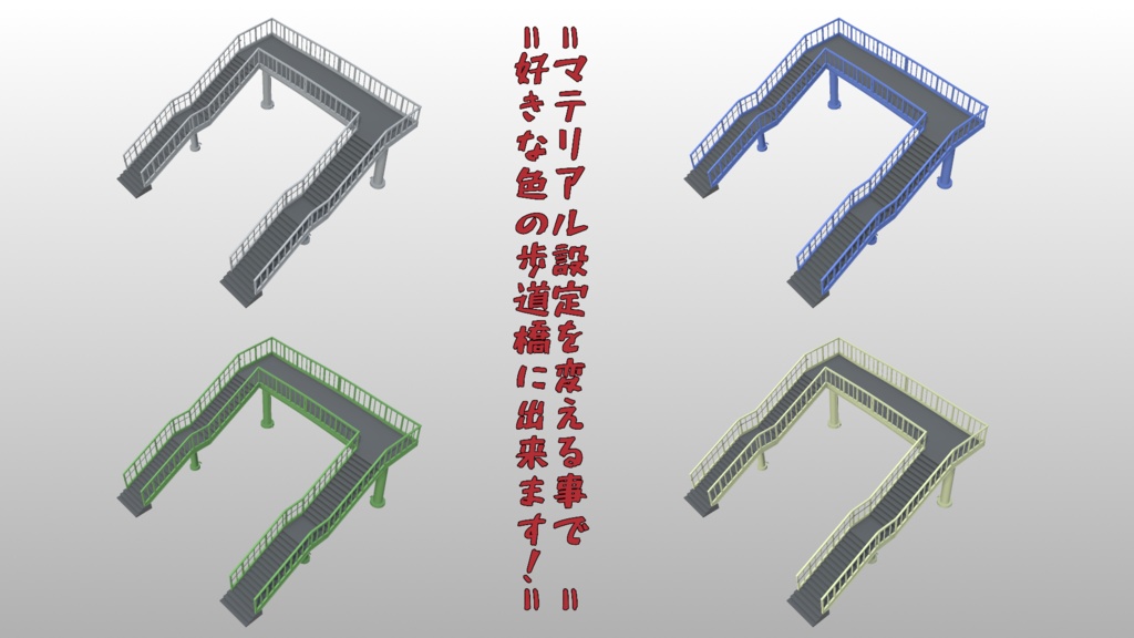 歩道橋【3Dモデル】