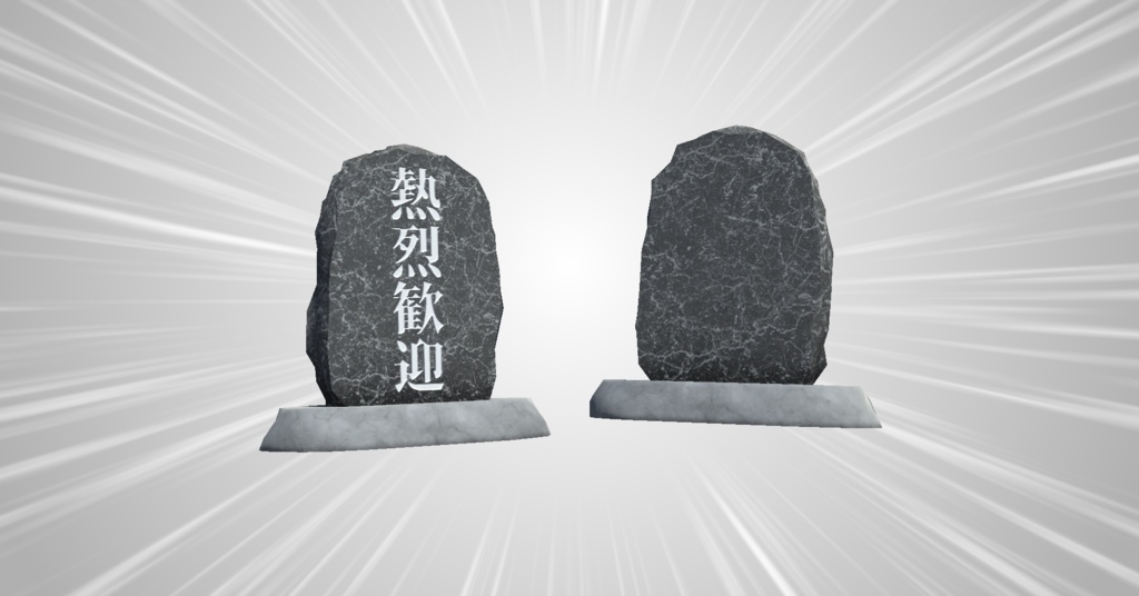 石碑【3Dモデル】