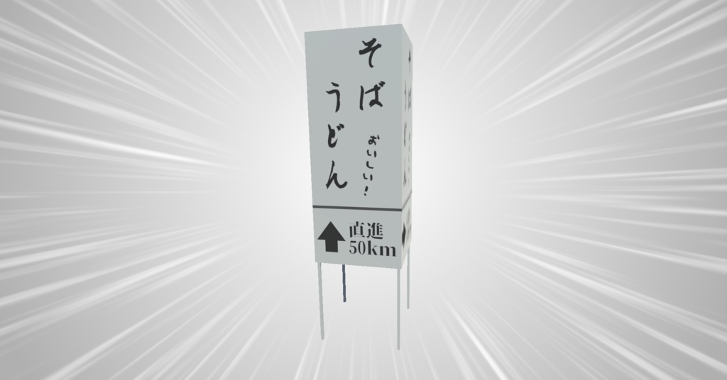 【無料】ちょっと縦に長い看板【3Dモデル】