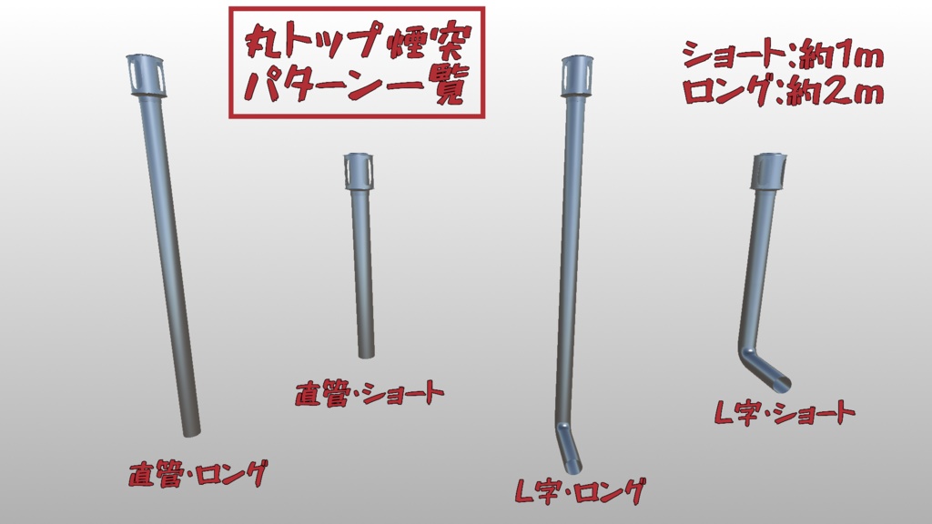 煙突【3Dモデル】