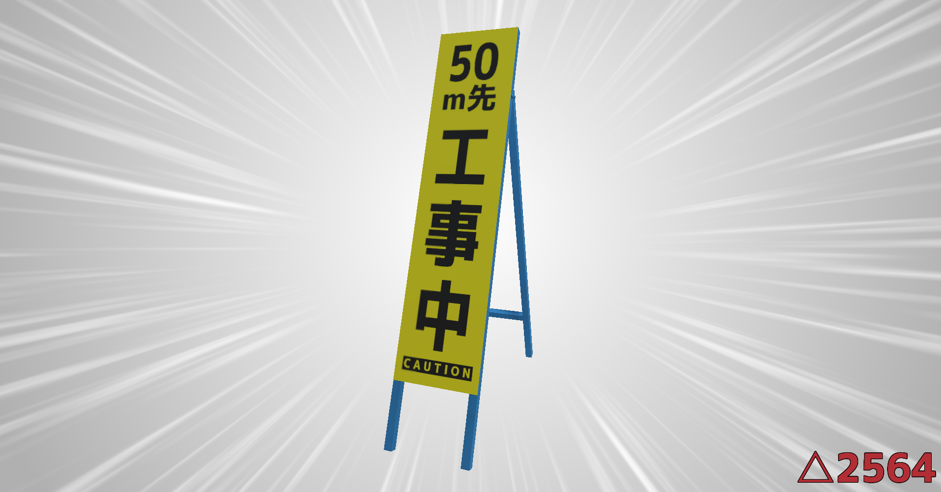 スリムな立て看板【3Dモデル】