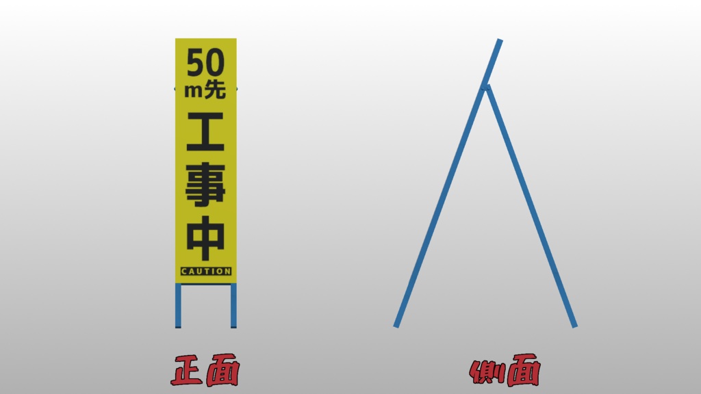 スリムな立て看板【3Dモデル】