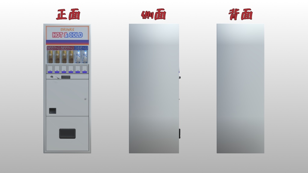 レトロ自販機【3Dモデル】