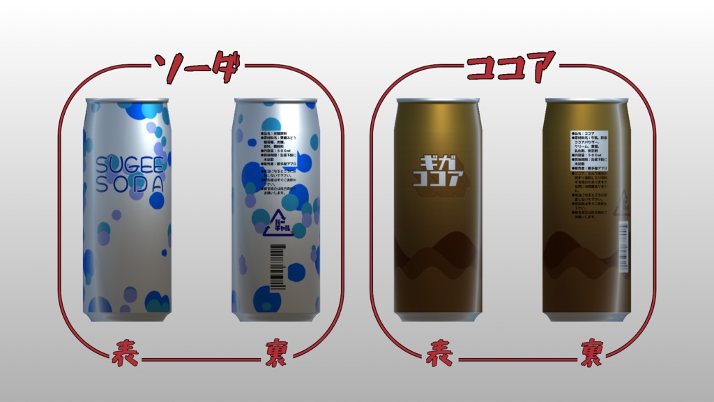 ビッグ缶飲料【3Dモデル】