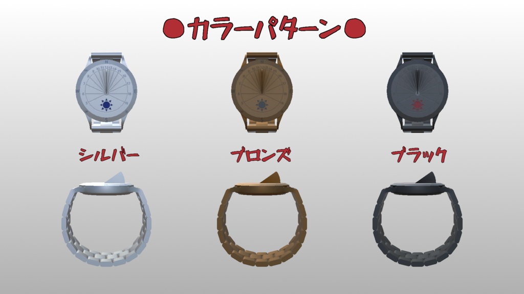 腕日時計【3Dモデル】