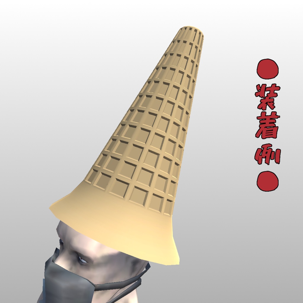アイスクリームコーン帽子