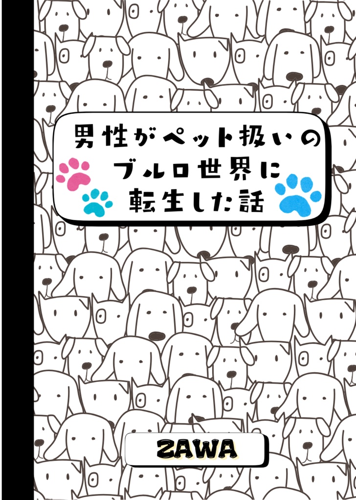 男性がペット扱いのブルロ世界に転生した話