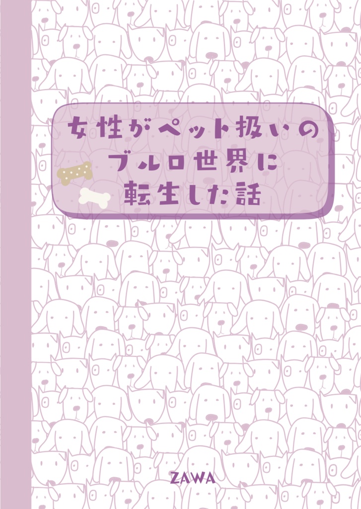女性がペット扱いのブルロ世界に転生した話