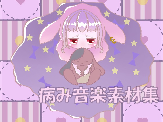 病み音楽素材集
