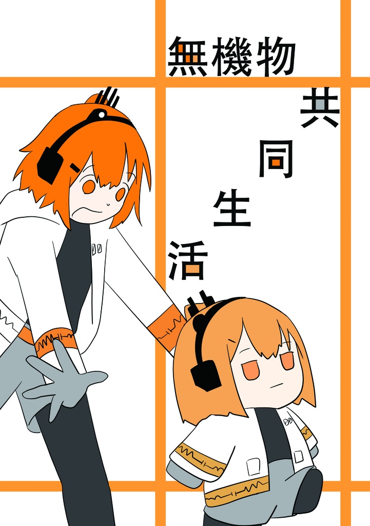 無機物共同生活