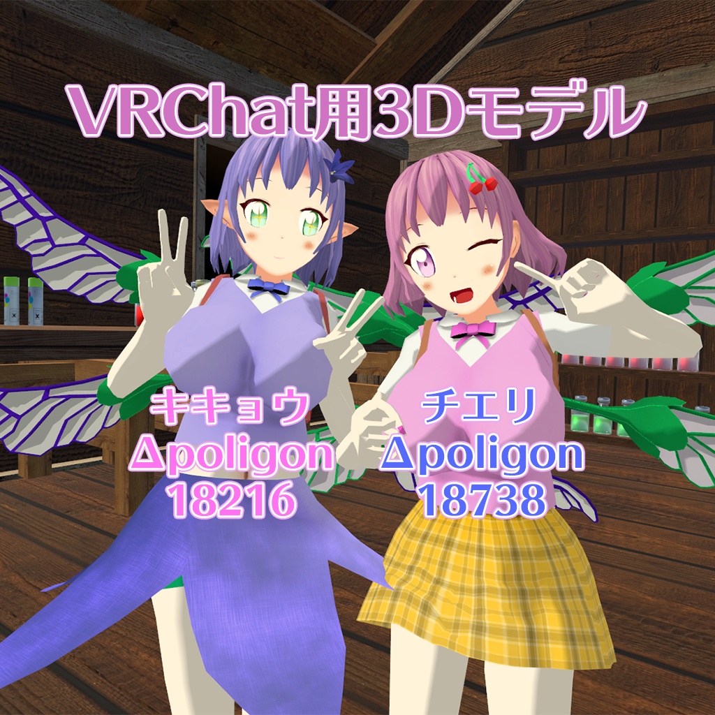 【OculusQuest対応あり】VRChat向け3Dモデル「チエリ」「キキョウ」