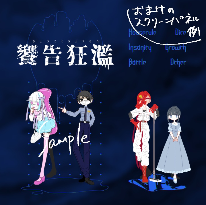 【CoCシナリオ】饗告狂濫【SPLL:E188263】