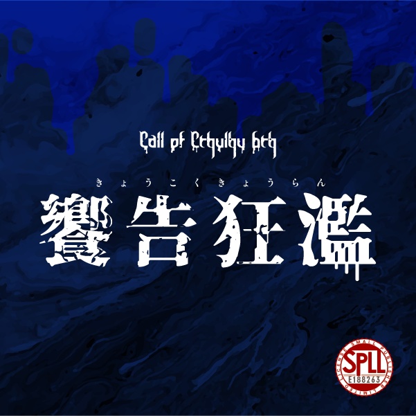 【CoCシナリオ】饗告狂濫【SPLL:E188263】