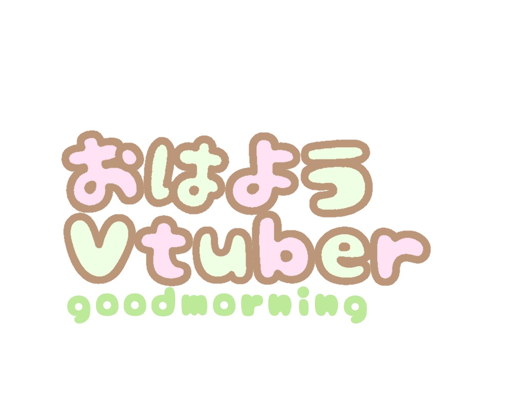 おはようvtuber 緑 ピンク Minanonozaki Booth