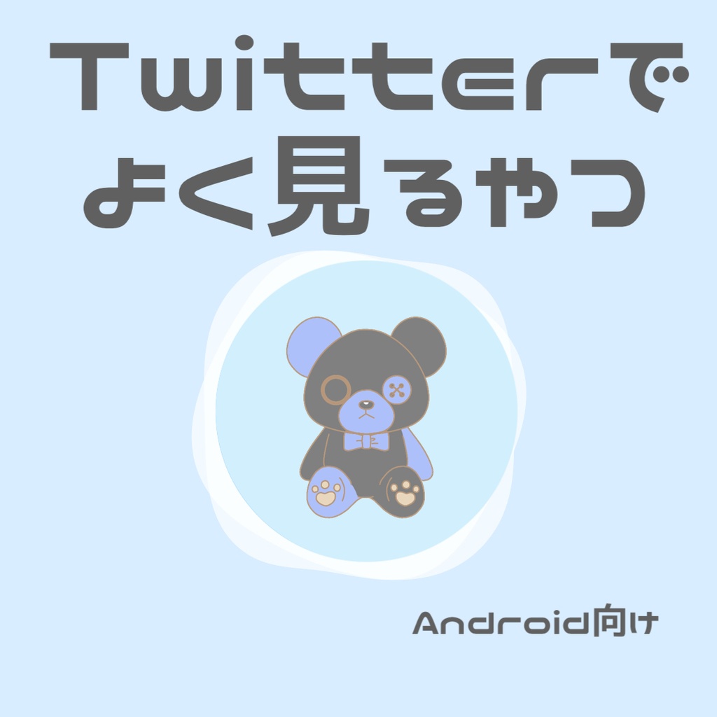 Twitterほわほわ