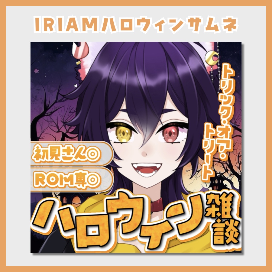 【IRIAM素材】重ねるだけで簡単!ハロウィン雑談サムネイル!