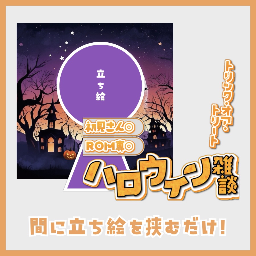 【IRIAM素材】重ねるだけで簡単!ハロウィン雑談サムネイル!