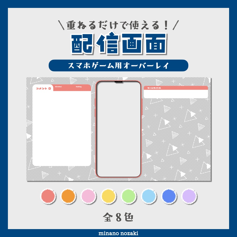 【配信画面】重ねるだけで簡単！スマホゲーム用オーバーレイ