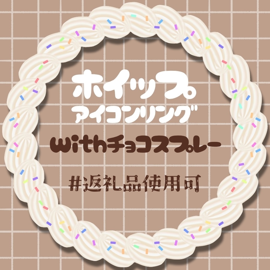 【RPで使用可】ホイップなアイコンリングwithチョコスプレー【アイコンリング】
