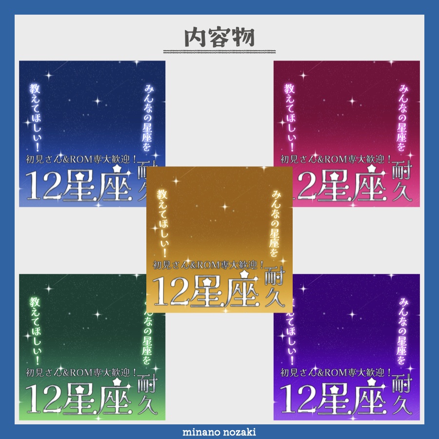 【IRIAM素材】重ねるだけでかんたん!星座耐久サムネイル!