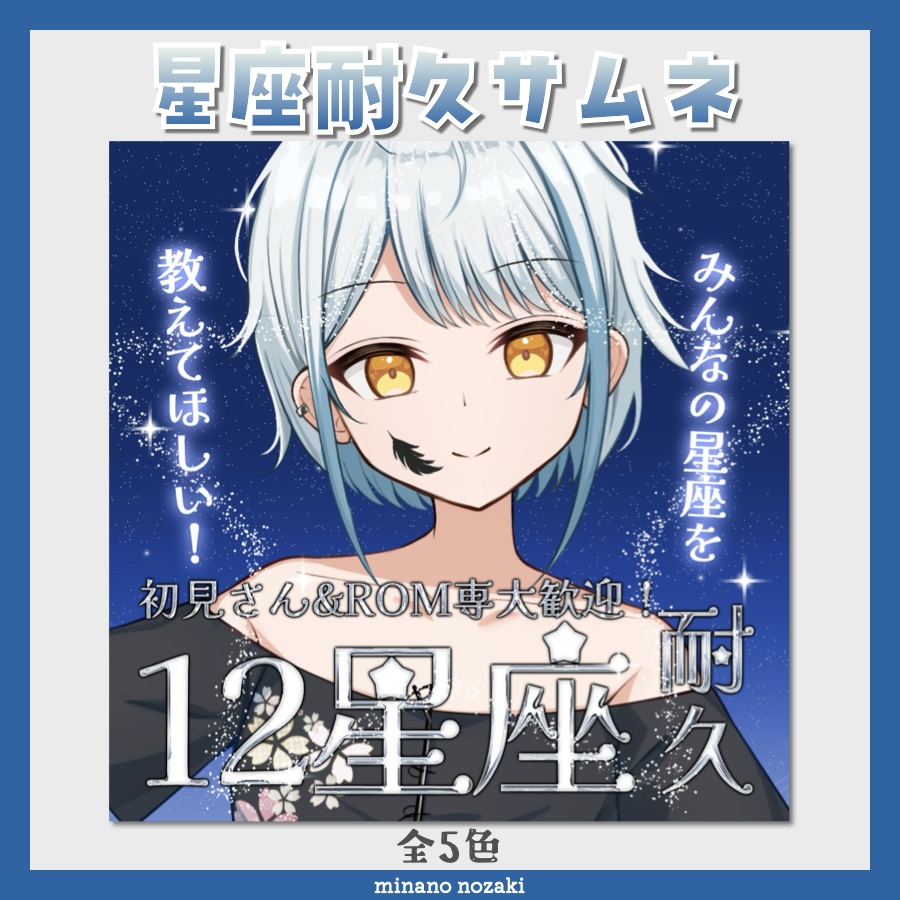 【IRIAM素材】重ねるだけでかんたん!星座耐久サムネイル!