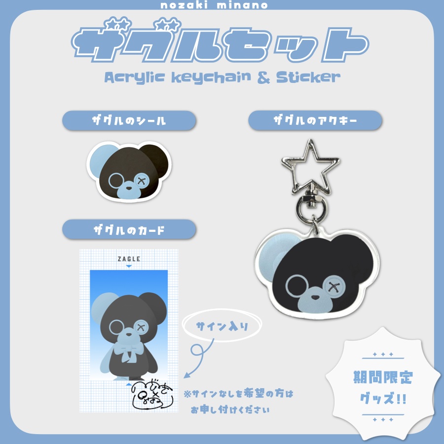 【数量限定】ザグルセット | 野咲みなの【初グッズ】