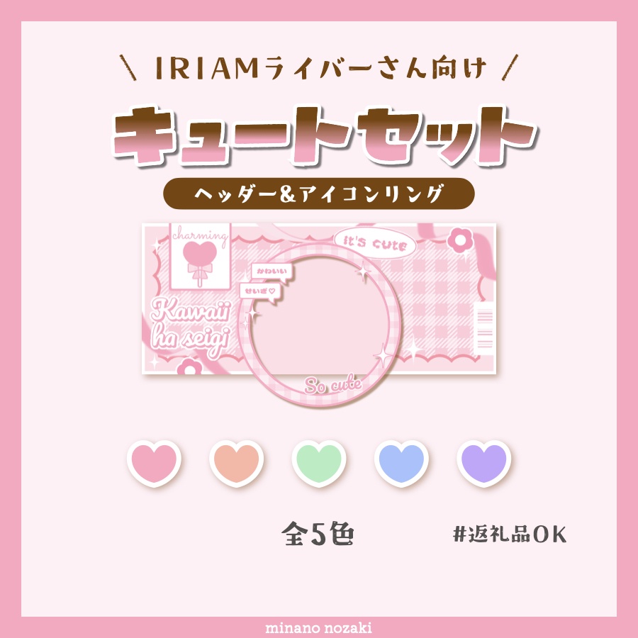【IRIAM素材】ヘッダー&アイコンリングセット【キュート】